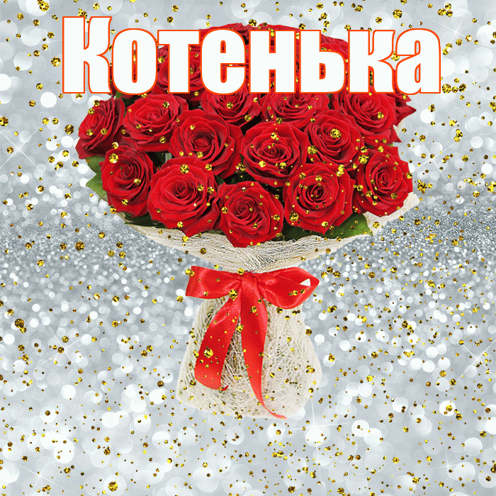 Котенька! С прошедшим днем рождения! Красивая открытка !