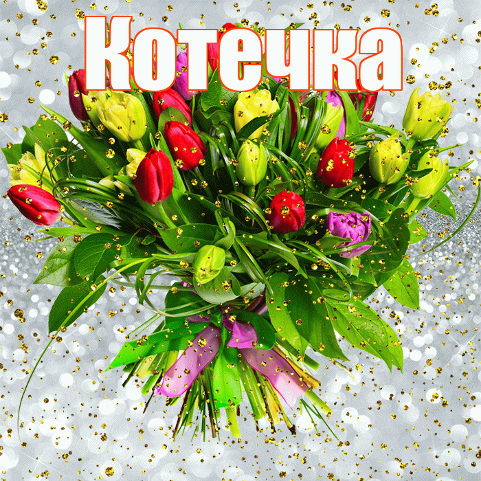 Котечка! С прошедшим днем рождения! Красивая открытка !