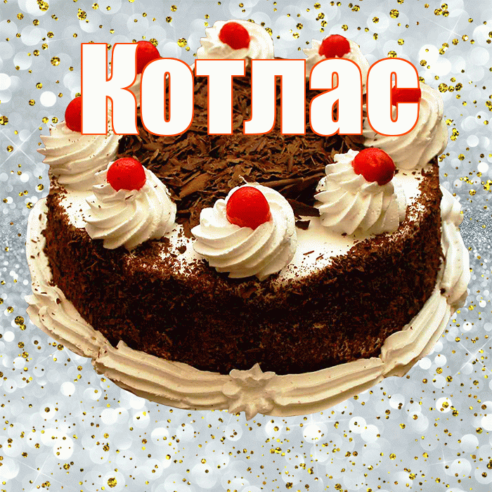 Котлас! С прошедшим днем рождения! Красивая открытка Котласу!