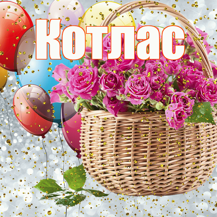Котлас! С прошедшим днем рождения! Красивая открытка Котласу!