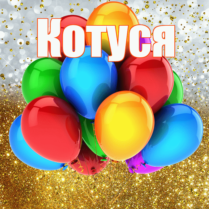 Котуся! С прошедшим днем рождения! Красивая открытка Котусе!