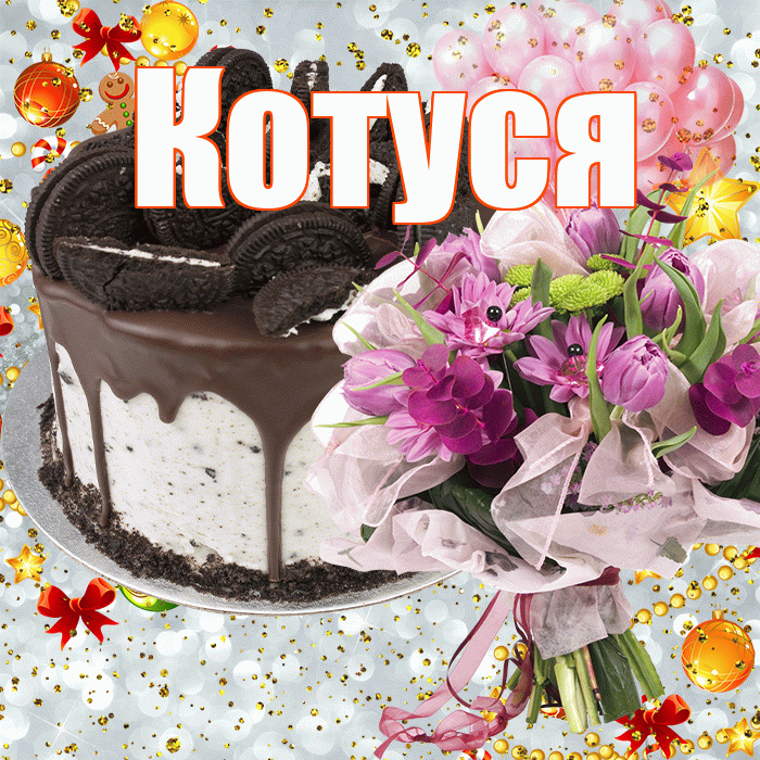 Котуся! С прошедшим днем рождения! Красивая открытка Котусе!