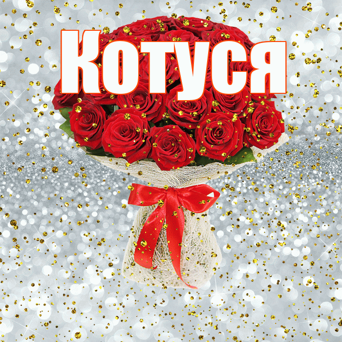 Котуся! С прошедшим днем рождения! Красивая открытка Котусе!