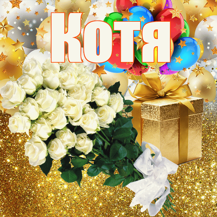 Котя! С прошедшим днем рождения! Красивая открытка Коте!