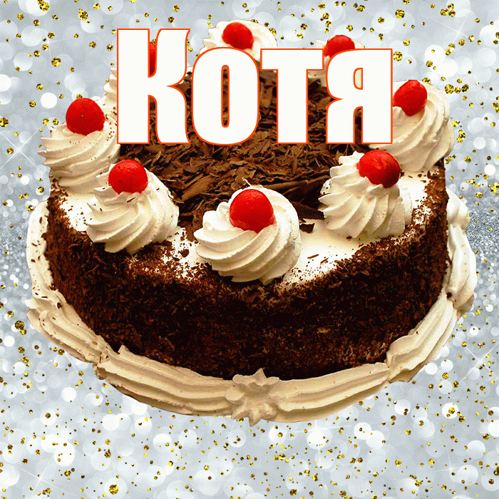 Котя! С прошедшим днем рождения! Красивая открытка Коте!