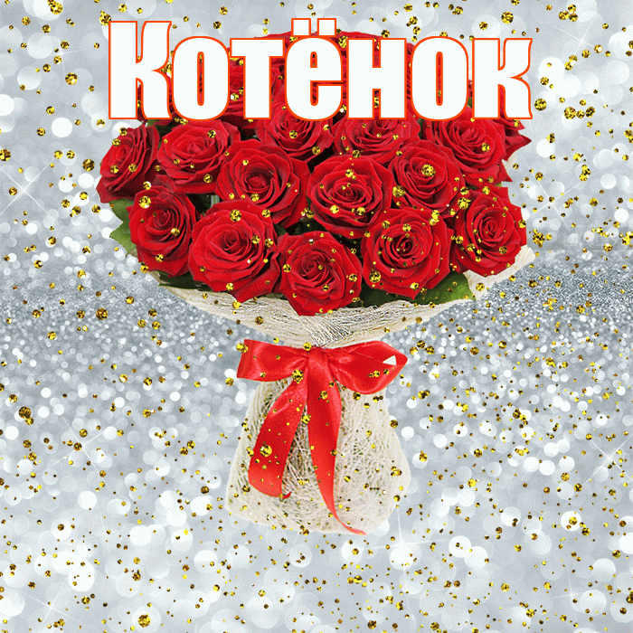 Котёнок! С прошедшим днем рождения! Красивая открытка !