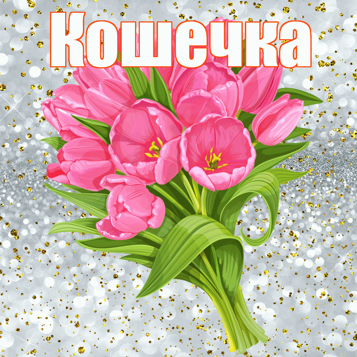Кошечка! С прошедшим днем рождения! Красивая открытка Кошечке!