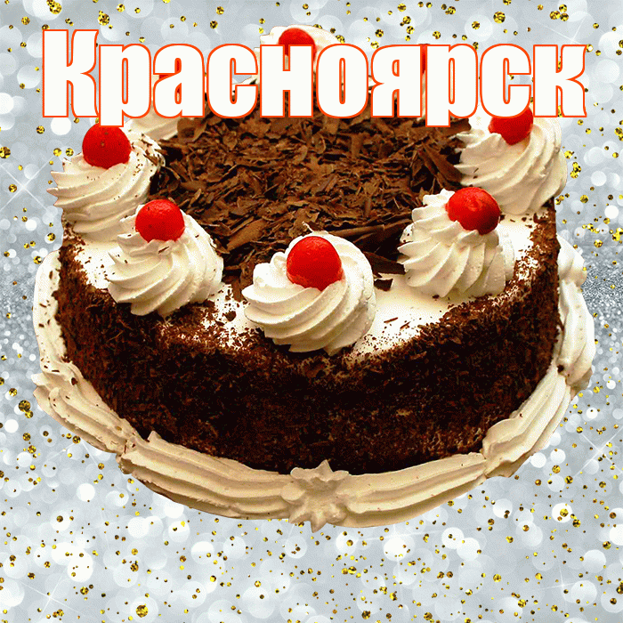 Красноярск! С прошедшим днем рождения! Красивая открытка Красноярску!