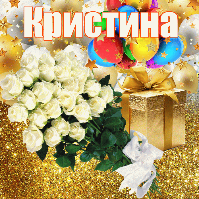 Кристина! С прошедшим днем рождения! Красивая открытка Кристине!