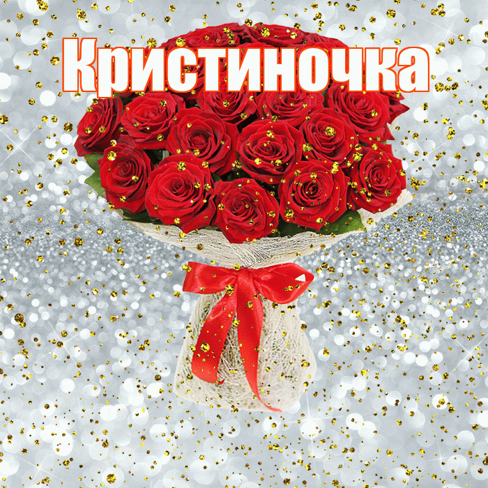 Кристиночка! С прошедшим днем рождения! Красивая открытка !