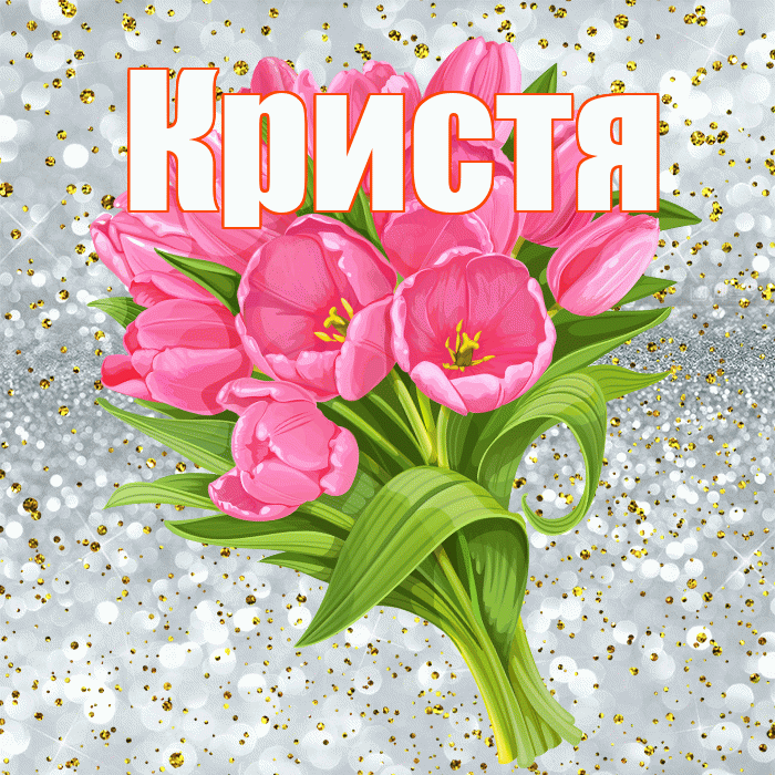 Кристя! С прошедшим днем рождения! Красивая открытка !