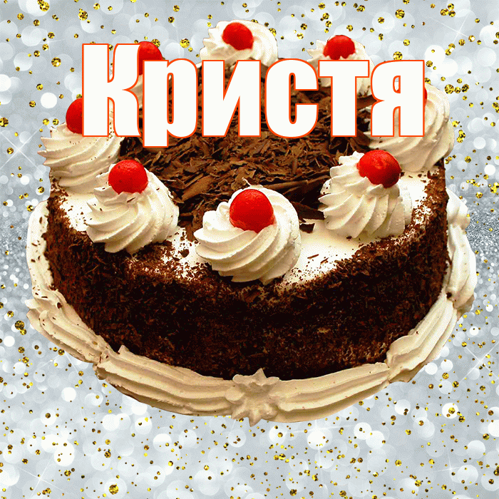 Кристя! С прошедшим днем рождения! Красивая открытка !