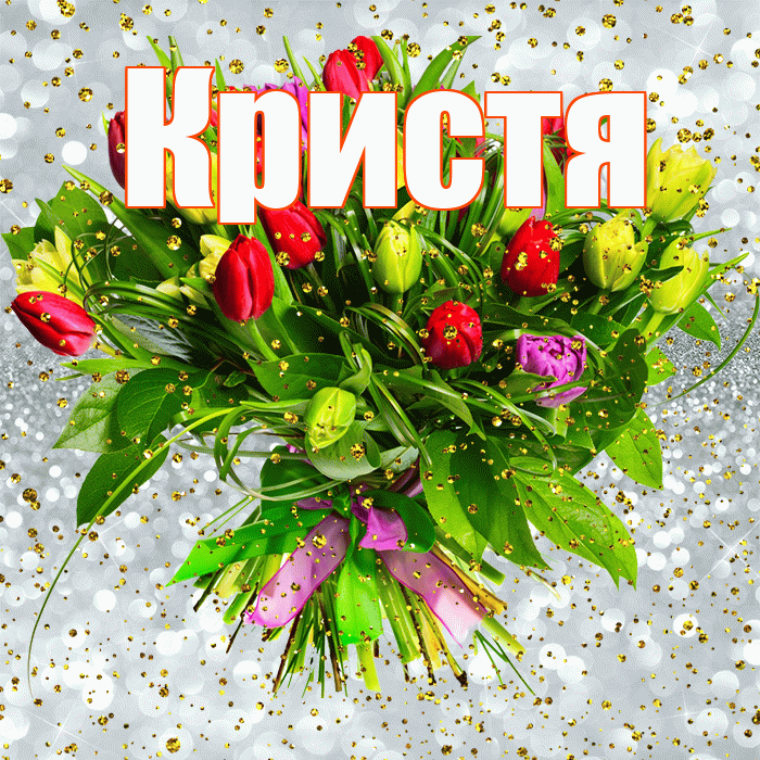Кристя! С прошедшим днем рождения! Красивая открытка !