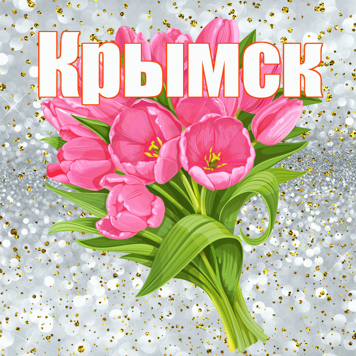 Крымск! С прошедшим днем рождения! Красивая открытка Крымску!