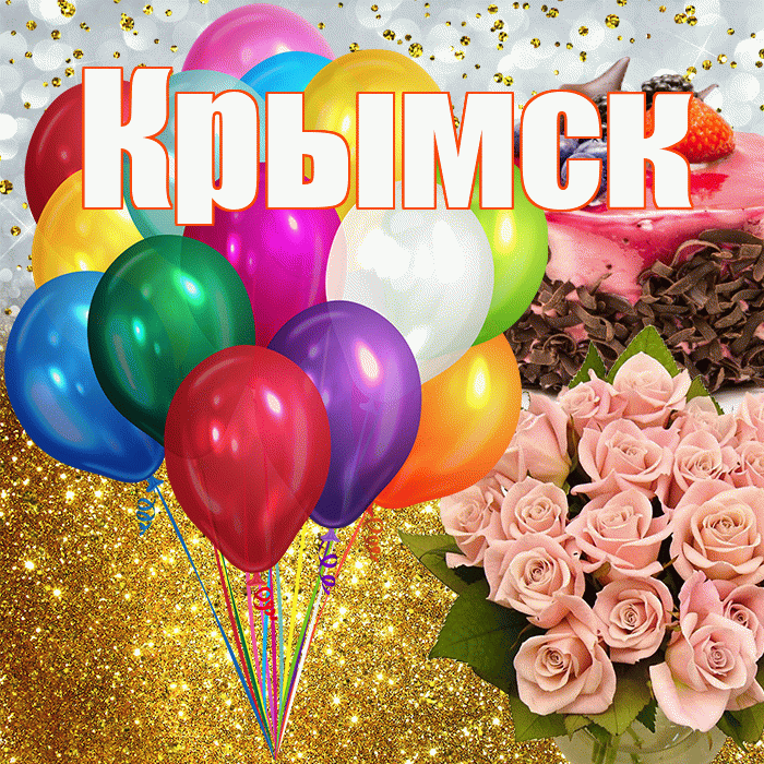 Крымск! С прошедшим днем рождения! Красивая открытка Крымску!