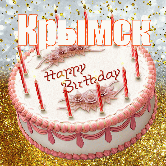 Крымск! С прошедшим днем рождения! Красивая открытка Крымску!