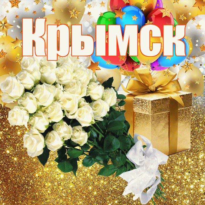 Крымск! С прошедшим днем рождения! Красивая открытка Крымску!