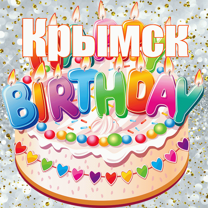 Крымск! С прошедшим днем рождения! Красивая открытка Крымску!