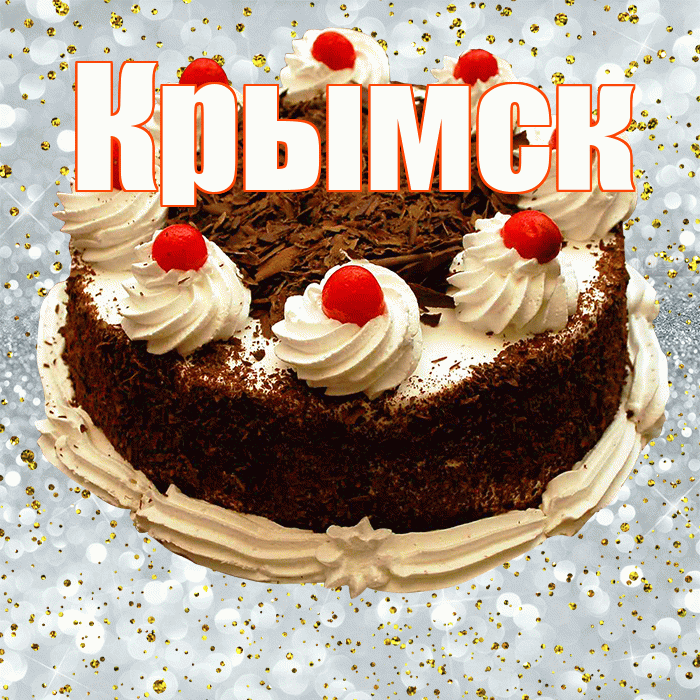 Крымск! С прошедшим днем рождения! Красивая открытка Крымску!