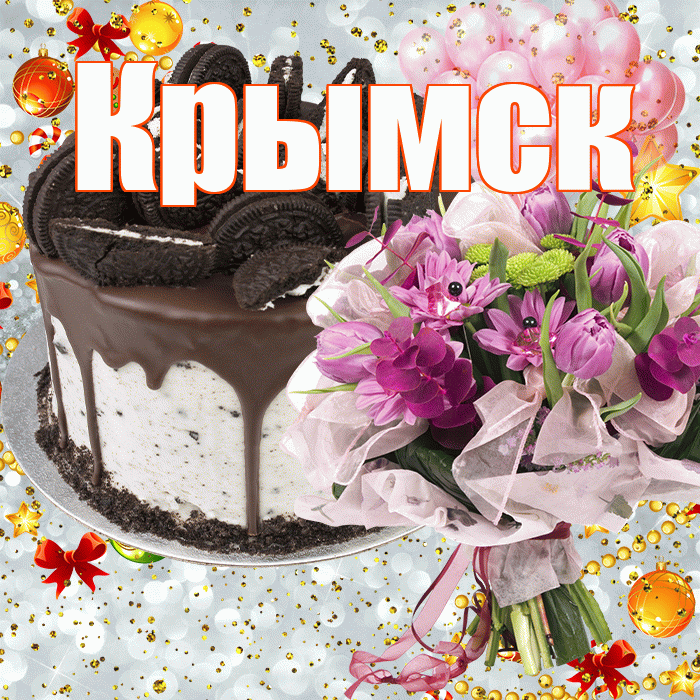 Крымск! С прошедшим днем рождения! Красивая открытка Крымску!