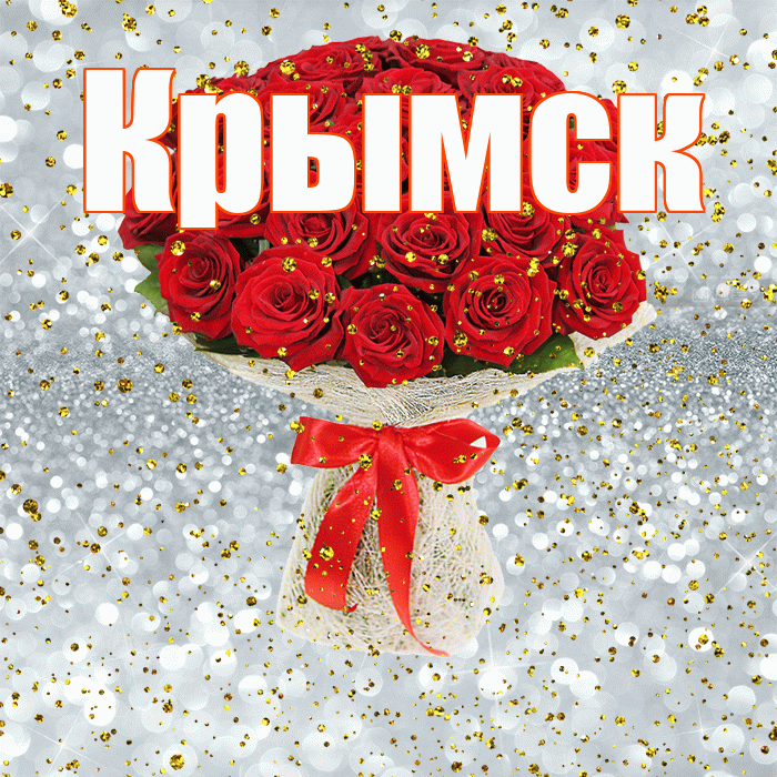 Крымск! С прошедшим днем рождения! Красивая открытка Крымску!