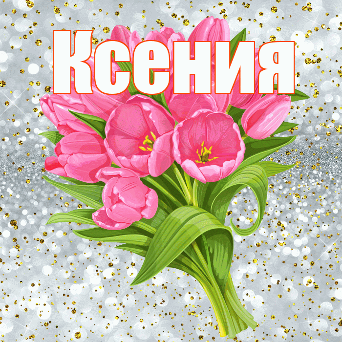 Ксения! С прошедшим днем рождения! Красивая открытка Ксении!