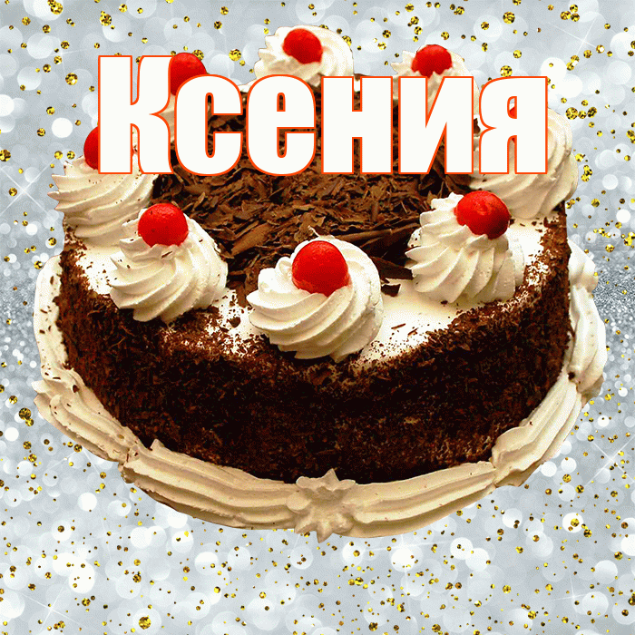 Ксения! С прошедшим днем рождения! Красивая открытка Ксении!