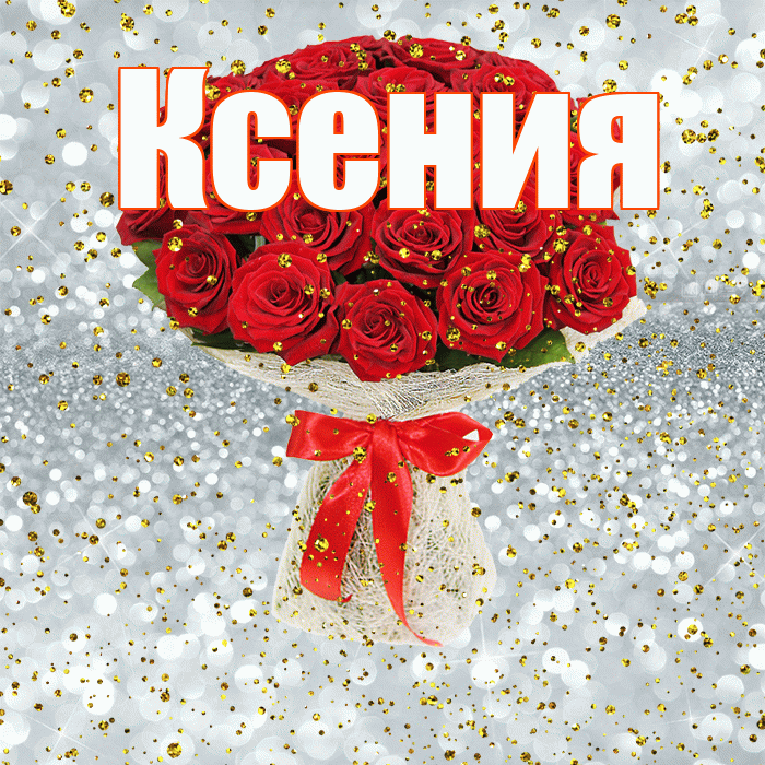 Ксения! С прошедшим днем рождения! Красивая открытка Ксении!