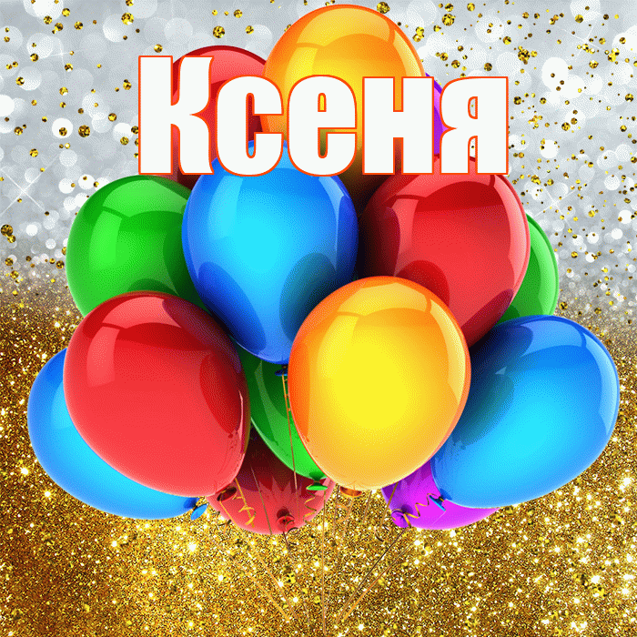 Ксеня! С прошедшим днем рождения! Красивая открытка !