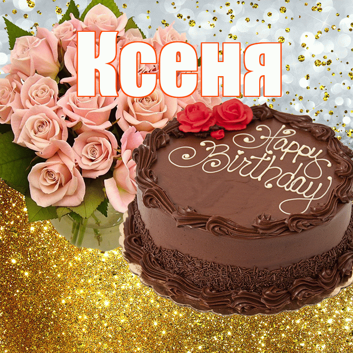 Ксеня! С прошедшим днем рождения! Красивая открытка !