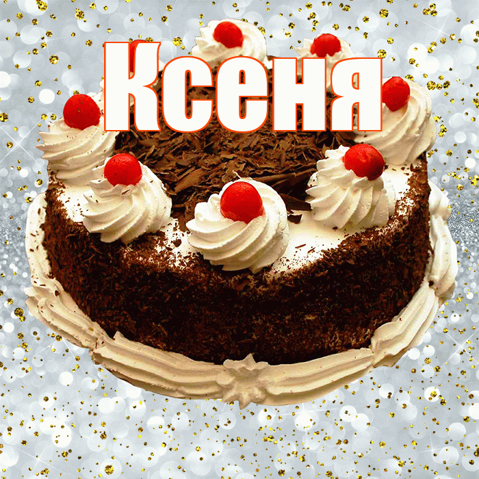 Ксеня! С прошедшим днем рождения! Красивая открытка !