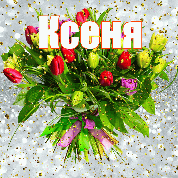 Ксеня! С прошедшим днем рождения! Красивая открытка !