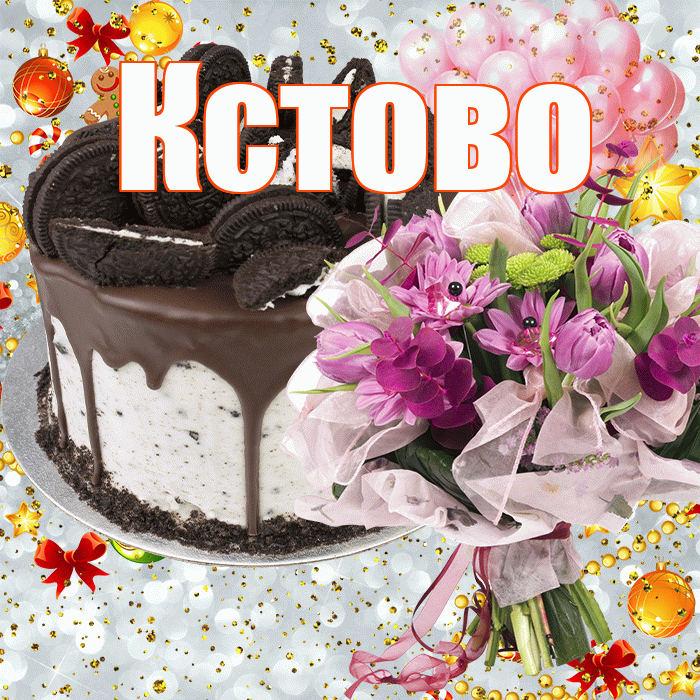 Кстово! С прошедшим днем рождения! Красивая открытка Кстово!