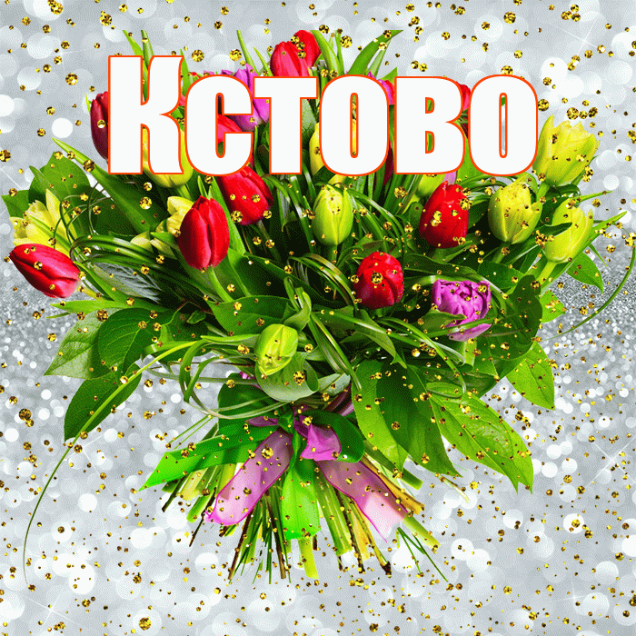 Кстово! С прошедшим днем рождения! Красивая открытка Кстово!