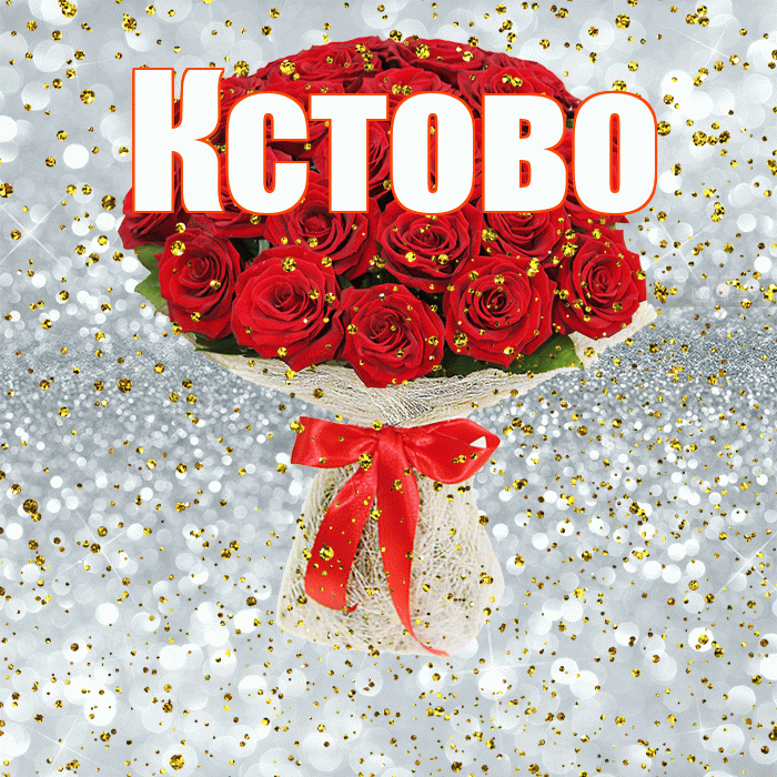 Кстово! С прошедшим днем рождения! Красивая открытка Кстово!
