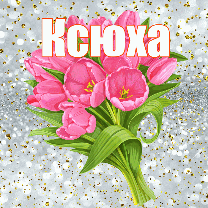 Ксюха! С прошедшим днем рождения! Красивая открытка !