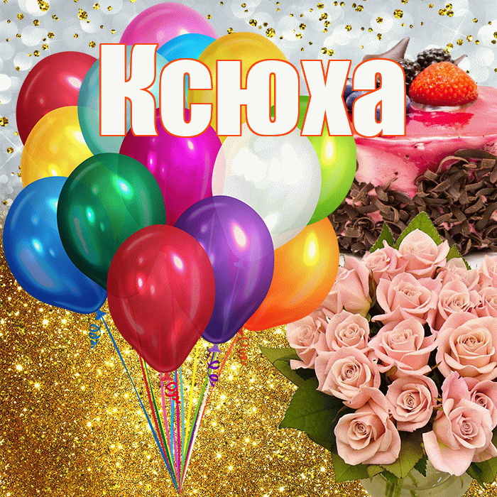 Ксюха! С прошедшим днем рождения! Красивая открытка !