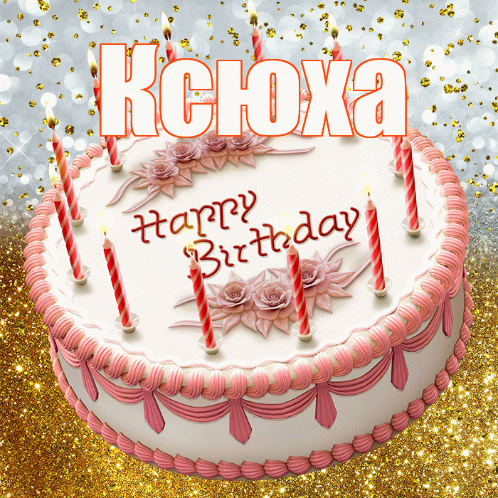 Ксюха! С прошедшим днем рождения! Красивая открытка !