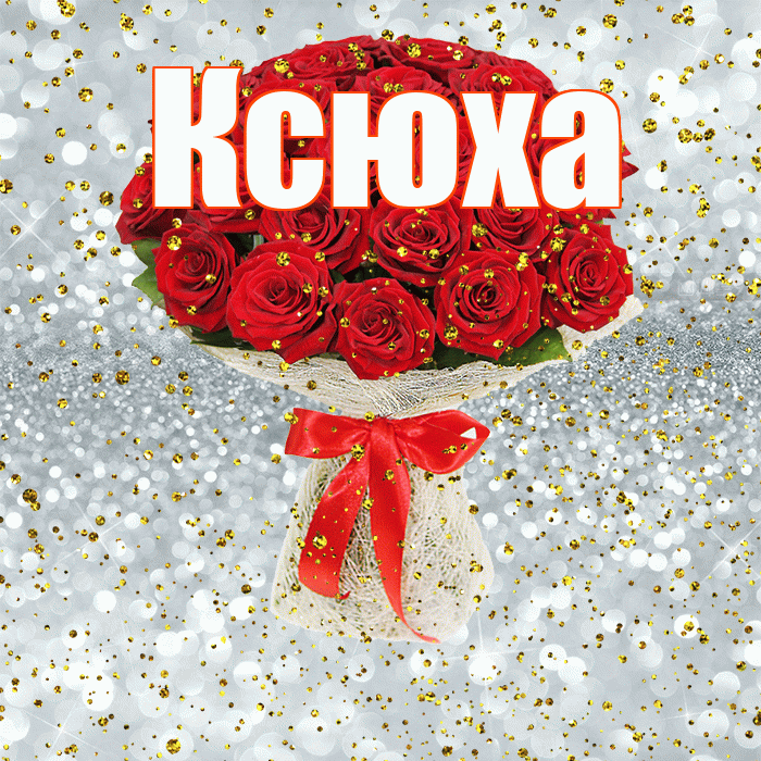 Ксюха! С прошедшим днем рождения! Красивая открытка !