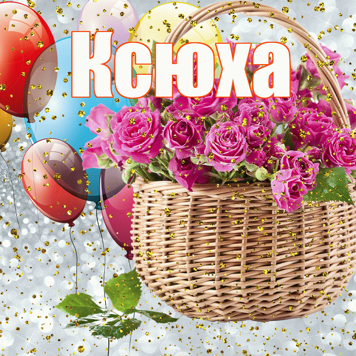 Ксюха! С прошедшим днем рождения! Красивая открытка !