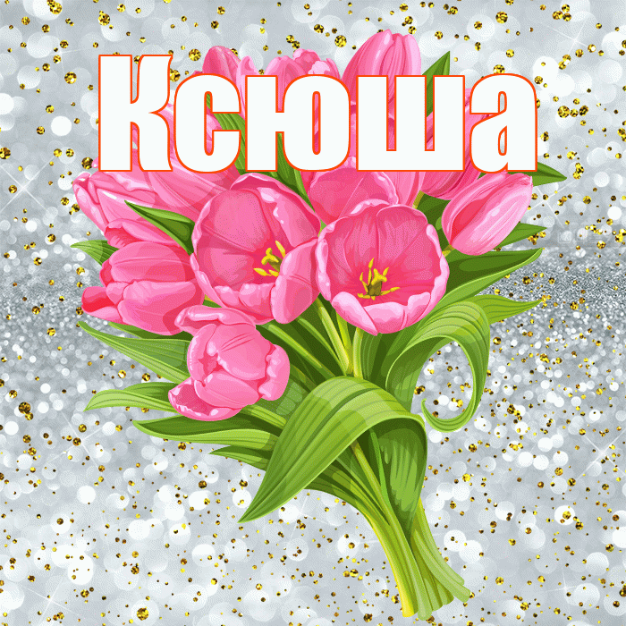 Ксюша! С прошедшим днем рождения! Красивая открытка Ксюше!