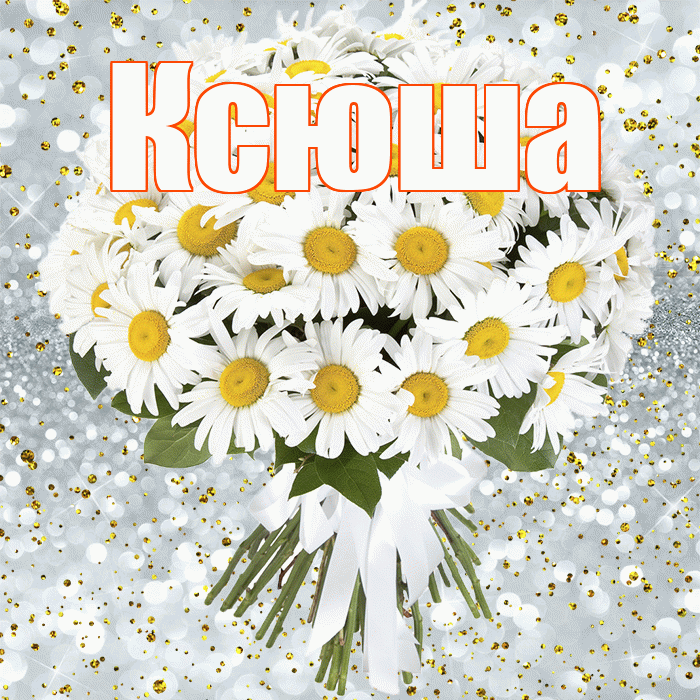 Ксюша! С прошедшим днем рождения! Красивая открытка Ксюше!