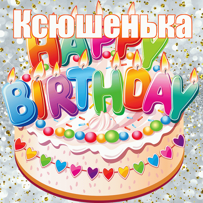 Ксюшенька! С прошедшим днем рождения! Красивая открытка Ксюшеньке!