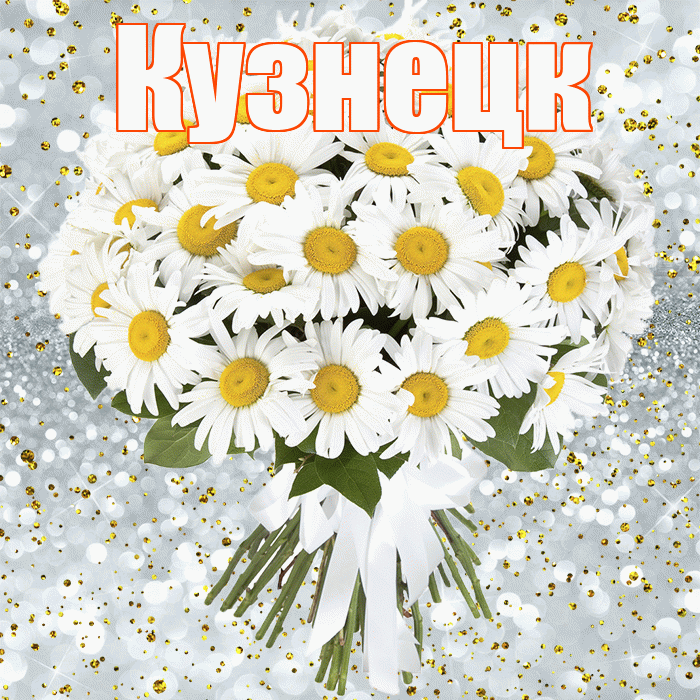 Кузнецк! С прошедшим днем рождения! Красивая открытка Кузнецку!