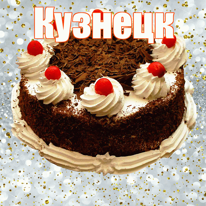 Кузнецк! С прошедшим днем рождения! Красивая открытка Кузнецку!