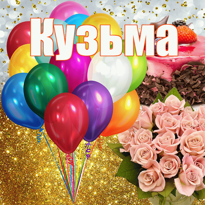 Кузьма! С прошедшим днем рождения! Красивая открытка Кузьме!