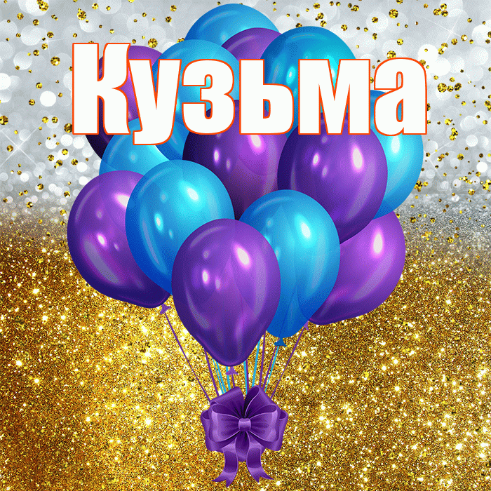Кузьма! С прошедшим днем рождения! Красивая открытка Кузьме!