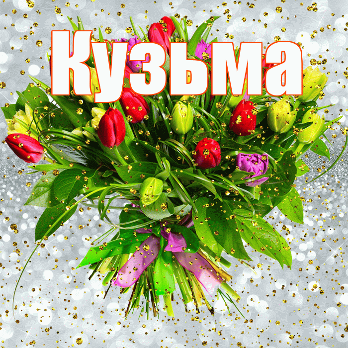 Кузьма! С прошедшим днем рождения! Красивая открытка Кузьме!