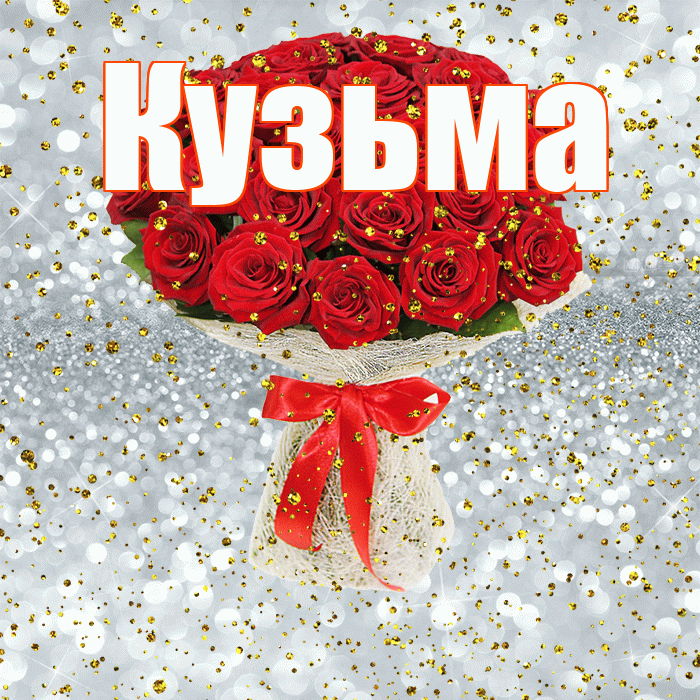 Кузьма! С прошедшим днем рождения! Красивая открытка Кузьме!