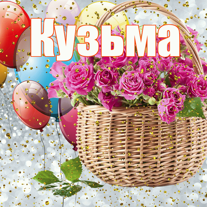 Кузьма! С прошедшим днем рождения! Красивая открытка Кузьме!